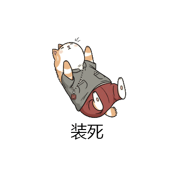 装死微信表情包在线制作