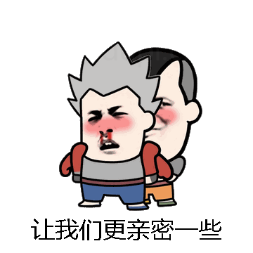 让我们更亲密一些微信表情包在线制作