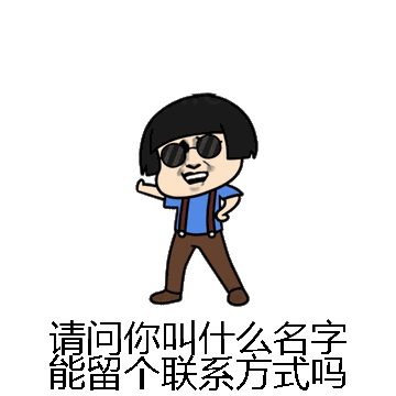 请问你叫什么名字能留个联系方式吗微信表情包在线制作