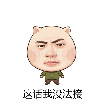 这话我没法接微信表情包在线制作