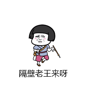 隔壁老王来呀微信表情包在线制作