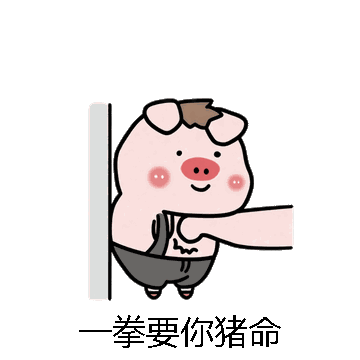 一拳要你猪命微信表情包在线制作