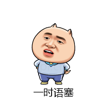 一时语塞微信表情包在线制作
