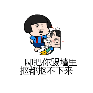 一脚把你踢墙里抠都抠不下来微信表情包在线制作