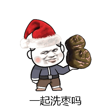 一起洗枣吗微信表情包在线制作