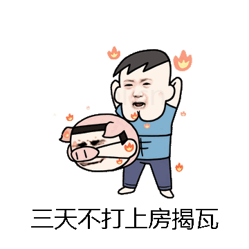 三天不打上房揭瓦微信表情包在线制作