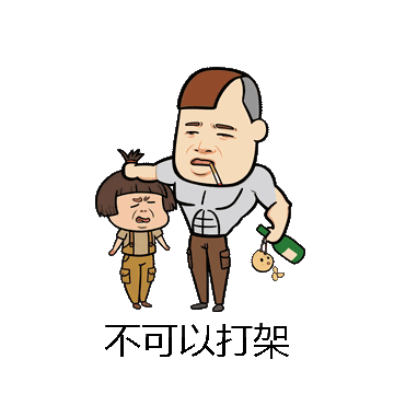 不可以打架微信表情包在线制作