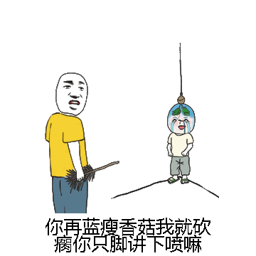 你再蓝瘦香菇我就砍瘸你只脚讲下喷嘛微信表情包在线制作