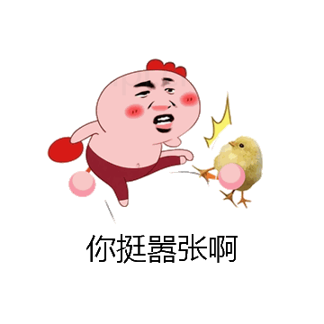 你挺嚣张啊微信表情包在线制作