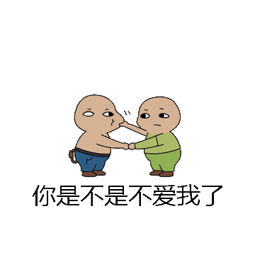 你是不是不爱我了微信表情包在线制作
