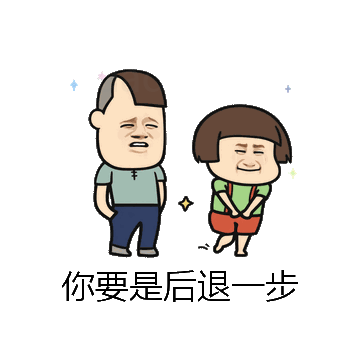 你要是后退一步微信表情包在线制作