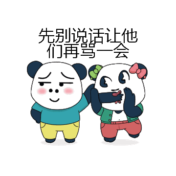先别说话让他们再骂一会微信表情包在线制作