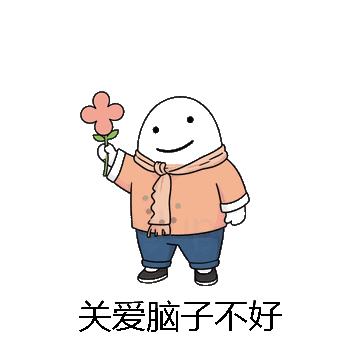 关爱脑子不好微信表情包在线制作