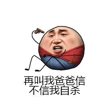 再叫我爸爸信不信我自杀微信表情包在线制作