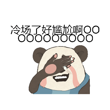 冷场了好尴尬啊OOOOOOOOOOO微信表情包在线制作