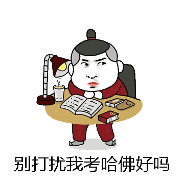 别打扰我考哈佛好吗微信表情包在线制作