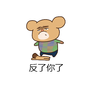 反了你了微信表情包在线制作