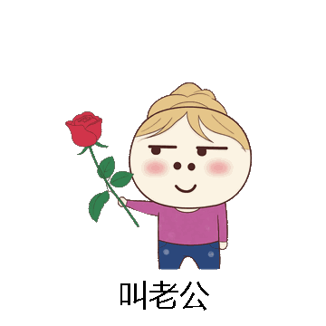 叫老公微信表情包在线制作