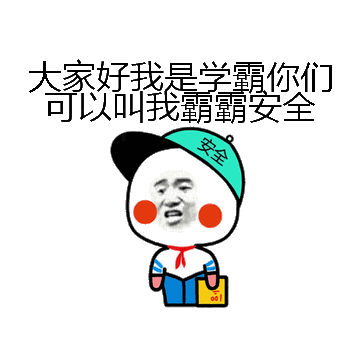 大家好我是学霸你们可以叫我霸霸安全微信表情包在线制作