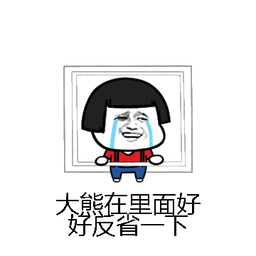大熊在里面好好反省一下微信表情包在线制作