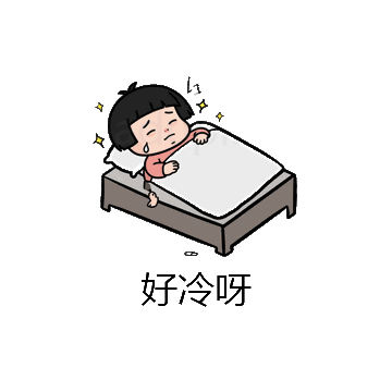 好冷呀微信表情包在线制作