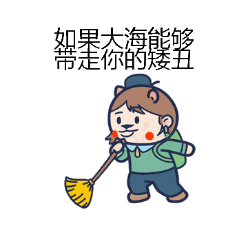如果大海能够带走你的矮丑微信表情包在线制作
