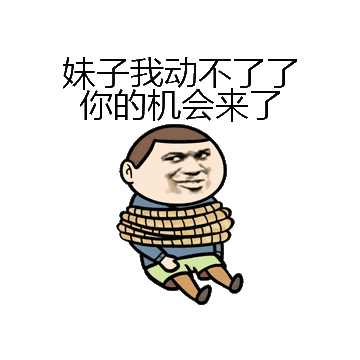 妹子我动不了了你的机会来了微信表情包在线制作