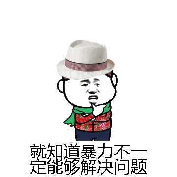 就知道暴力不一定能够解决问题微信表情包在线制作