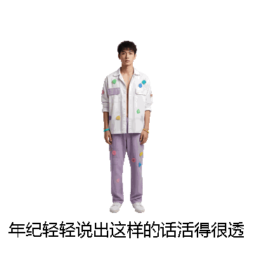 年纪轻轻说出这样的话活得很透啊微信表情包在线制作