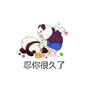 忍你很久了微信表情包在线制作