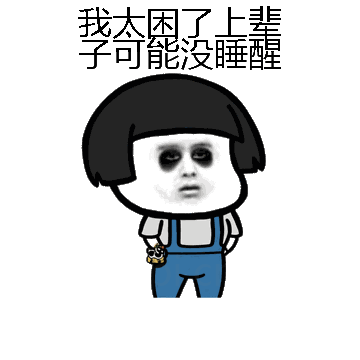 我太困了上辈子可能没睡醒微信表情包在线制作