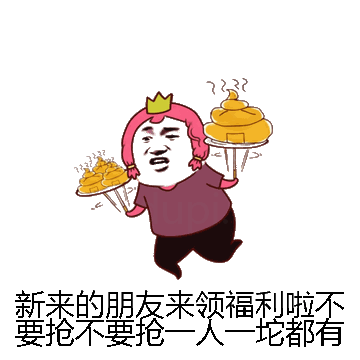 新来的朋友来领福利啦不要抢不要抢一人一坨都有份微信表情包在线制作