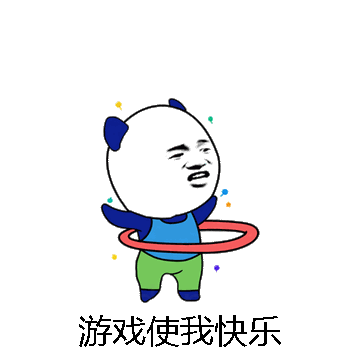 游戏使我快乐微信表情包在线制作
