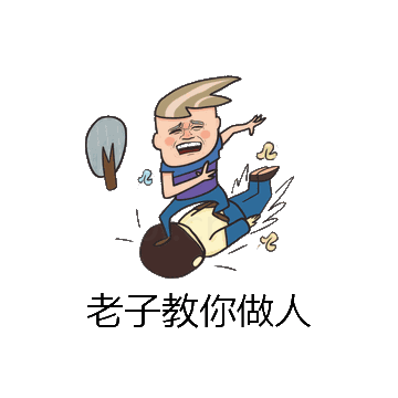 老子教你做人微信表情包在线制作