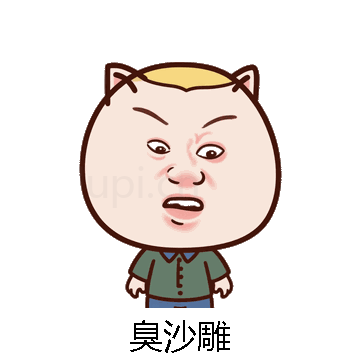 臭沙雕微信表情包在线制作