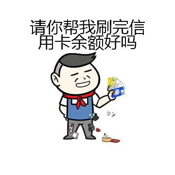 请你帮我刷完信用卡余额好吗微信表情包在线制作