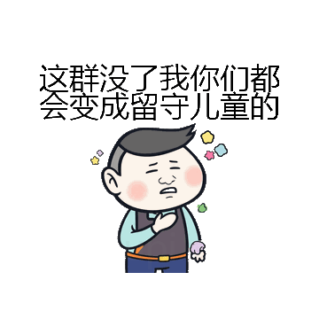 这群没了我你们都会变成留守儿童的微信表情包在线制作
