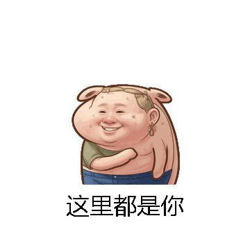 这里都是你微信表情包在线制作