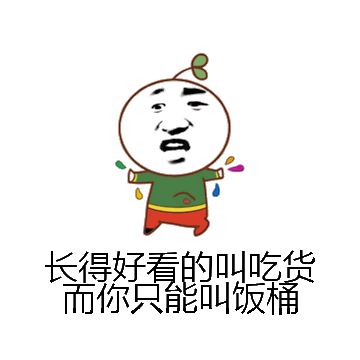 长得好看的叫吃货而你只能叫饭桶微信表情包在线制作