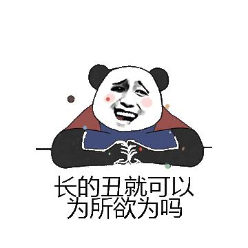 长的丑就可以为所欲为吗微信表情包在线制作