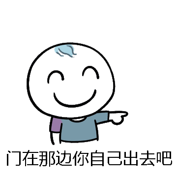 门在那边你自己出去吧微信表情包在线制作