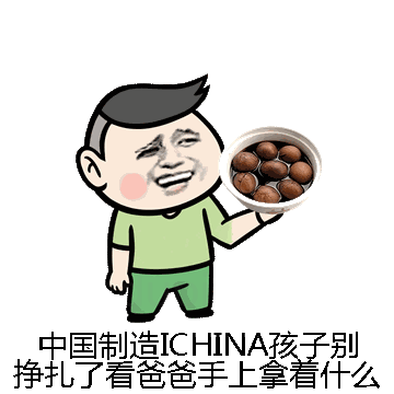 中国制造ICHINA孩子别挣扎了看爸爸手上拿着什么微信表情包在线制作