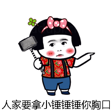 人家要拿小锤锤锤你胸口微信表情包在线制作
