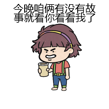 今晚咱俩有没有故事就看你看看我了微信表情包在线制作