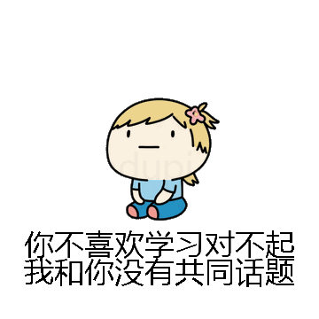 你不喜欢学习对不起我和你没有共同话题微信表情包在线制作