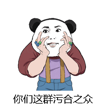 你们这群污合之众微信表情包在线制作