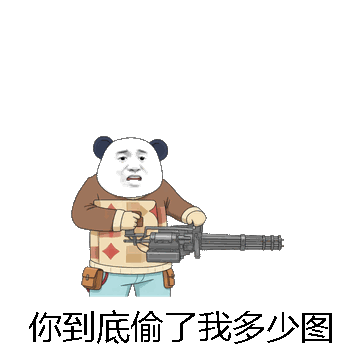 你到底偷了我多少图微信表情包在线制作
