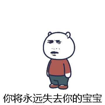 你将永远失去你的宝宝微信表情包在线制作