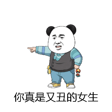 你真是又丑的女生微信表情包在线制作