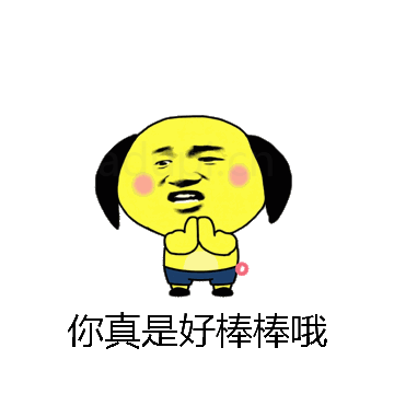 你真是好棒棒哦微信表情包在线制作